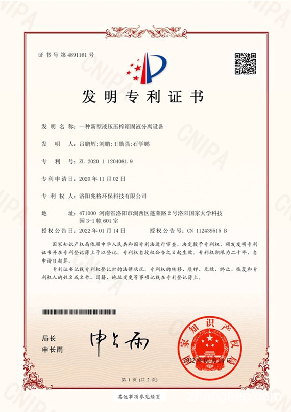 祝賀兆格環(huán)保一項(xiàng)發(fā)明專(zhuān)利授權(quán)成功