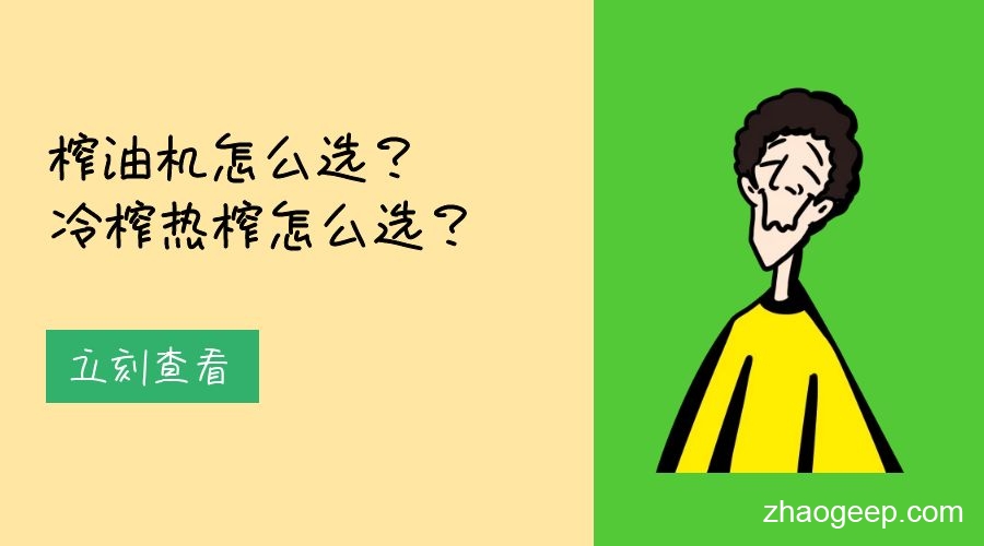兆格分享：榨油機(jī)怎么選？冷榨熱榨怎么選？