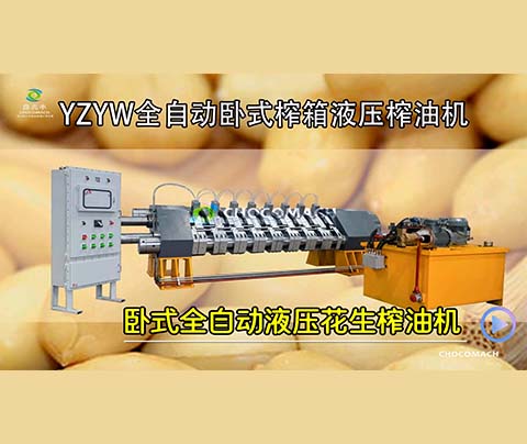 YZYW花生榨油機(jī)是怎樣將花生壓榨成花生油的？