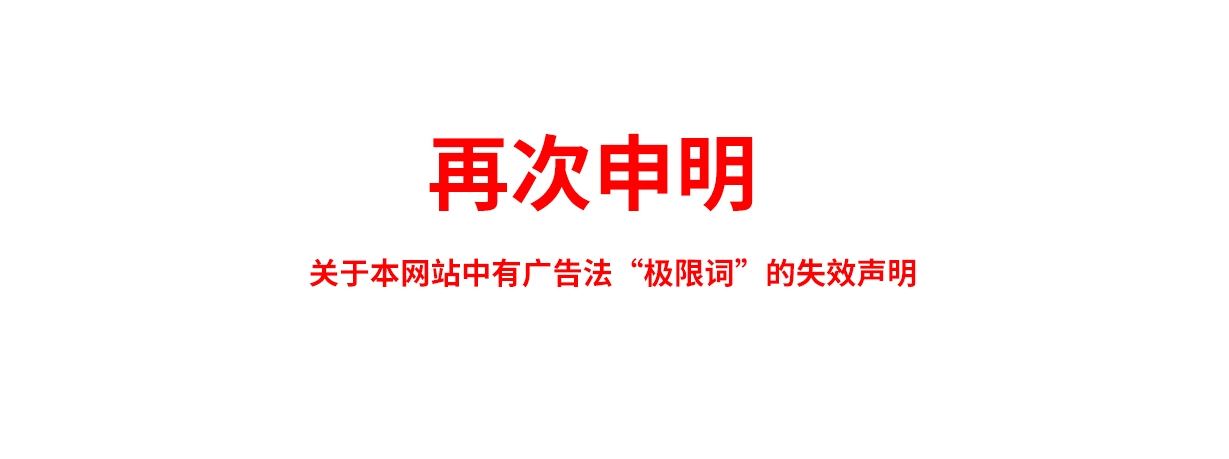 關(guān)于極限詞、絕對(duì)性用詞與功能性用詞等廣告法禁用詞失效和免責(zé)聲明